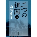 二つの祖国 第3巻 新潮文庫 や 5-47