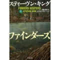 ファインダーズ・キーパーズ 上 文春文庫 キ 2-57