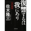 復讐するは我にあり 改訂新版 文春文庫 さ 4-17