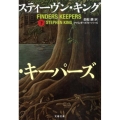 ファインダーズ・キーパーズ 下 文春文庫 キ 2-58