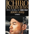 イチロー・インタビューズ激闘の軌跡2000-2019