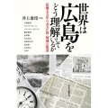 世界は広島をどう理解しているか 原爆七五年の五五か国・地域の報道