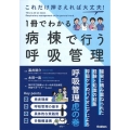 1冊でわかる病棟で行う呼吸管理 これだけ押さえれば大丈夫!