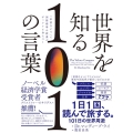 世界を知る101の言葉 「単語ひとつ」で国際標準の教養がザックリと身につく