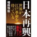 日本再興 世界が江戸革命を待っている