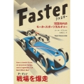 Faster 1930年代のモータースポーツカルチャー フェニックスシリーズ No. 127