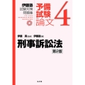 刑事訴訟法 第2版 伊藤塾試験対策問題集:論文 4