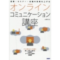 オンラインコミュニケーション講座 授業・セミナー・会議の効果を上げる