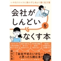 「会社がしんどい」をなくす本 いやなストレスに負けず心地よく働く処方箋