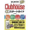 はじめてのClubhouseスタートガイド