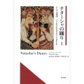 ナターシャの踊り 上 ロシア文化史