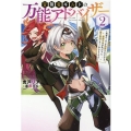 冒険者ギルドの万能アドバイザー 2 勇者パーティを追放されたけど、愛弟子達が代わりに魔王討伐してくれるそうです Mノベルス
