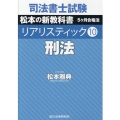 司法書士試験リアリスティック 10 松本の新教科書5ヶ月合格法