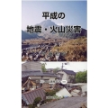 平成の地震・火山災害 近代消防新書 22
