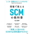 現場で使える「SCM」の教科書 しくみ・業務のポイントがわかる