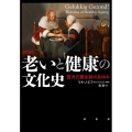 図説老いと健康の文化史 西洋式養生訓のあゆみ