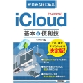 ゼロからはじめるiCloud基本&便利技