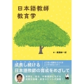 日本語教師教育学