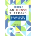 現場発!高校「総合探究」ワークを始めよう 教室と社会を結ぶ「探究」ワークシート&指導書