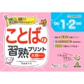 ことばの習熟プリント小学1・2年生 大判サイズ