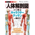 人体解剖図から学ぶキャラクターデッサンの描き方 新版 描きテク! 筋肉・骨格・内臓の構造を知ることで、より自然な人体画が描ける!