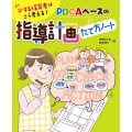 PDCAベースの指導計画たて方ノート デキる保育者はこう考える!