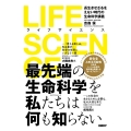 LIFE SCIENCE 長生きせざるをえない時代の生命科学講義