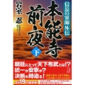 本能寺前夜 下 信長の軍師外伝 祥伝社文庫 い 30-9