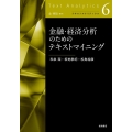 金融・経済分析のためのテキストマイニング