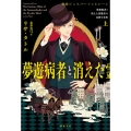 夢遊病者と消えた霊能者の奇妙な事件 上 探偵ジェスパーソン&レーン