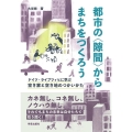 都市の〈隙間〉からまちをつくろう ドイツ・ライプツィヒに学ぶ空き家と空き地のつかいかた