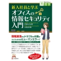 新入社員と学ぶオフィスの情報セキュリティ入門 目にやさしい大活字