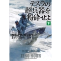 テスラの超兵器を粉砕せよ 下 扶桑社ミステリー カ 11-42