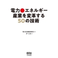 電力・エネルギー産業を変革する50の技術