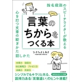 言葉のちからをつくる本 指名殺到のスピーチライターが教える 知的生きかた文庫 ひ 26-1