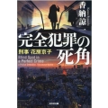 完全犯罪の死角 刑事花房京子 光文社文庫 か 43-6