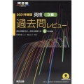 英検3級過去問レビュー 2021年度版 河合塾シリーズ