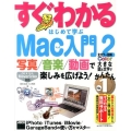 すぐわかるはじめて学ぶMac入門 2 OS10 10.9Mavericks対応 写真/音楽/動画で楽しみを広げよう!