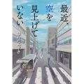 最近、空を見上げていない 角川文庫 は 38-21