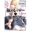豚のレバーは加熱しろ 4回目 電撃文庫 さ 20-4