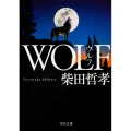 WOLF 角川文庫 し 41-4