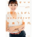こじらせママ子育てしながらココナッツオイルで年商7億円。