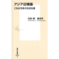 アジア辺境論 これが日本の生きる道 集英社新書 893A