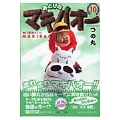 みどりのマキバオー 10 集英社文庫 つ 17-10