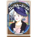 エレノア・ルーズベルト 人権のために国連で活躍した大統領夫人 学習漫画世界の伝記NEXT 集英社版