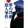 夢の浮橋殺人事件 改訂新版 集英社文庫 わ 7-8 あんみつ検事の捜査ファイル