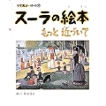 小学館あーとぶっく6・スーラの絵本