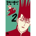 今日から俺は!! (2)