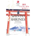 神社バイリンガルガイド 改訂版 Shinto Shrines Second Edition