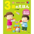3歳のえほん 語りかけ育児百科